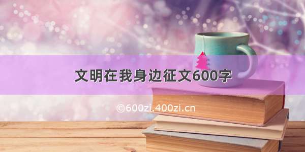 文明在我身边征文600字