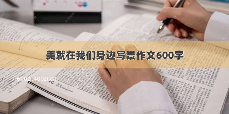 美就在我们身边写景作文600字