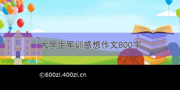 大学生军训感想作文800字