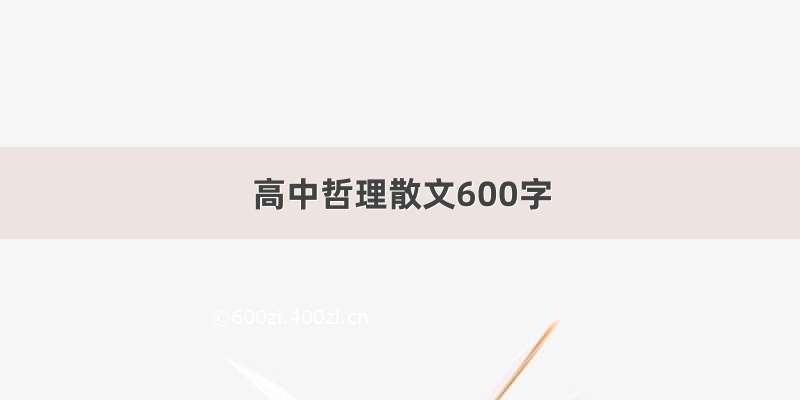 高中哲理散文600字