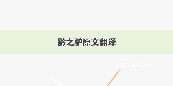 黔之驴原文翻译