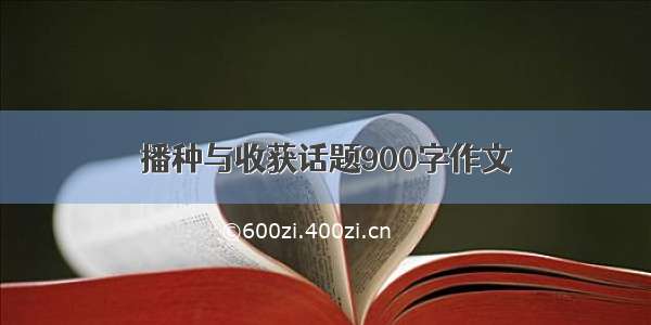 播种与收获话题900字作文