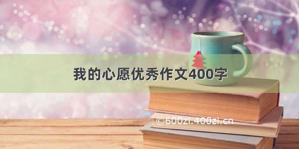 我的心愿优秀作文400字