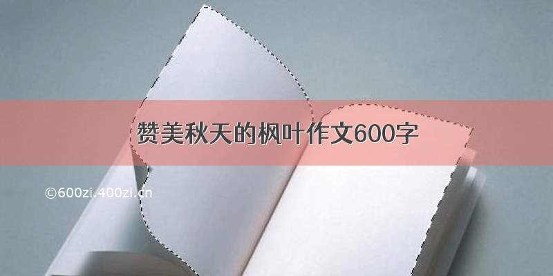 赞美秋天的枫叶作文600字