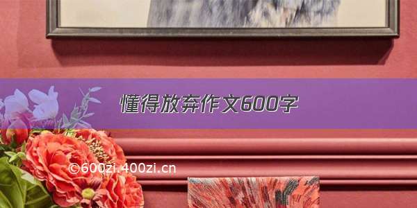 懂得放弃作文600字