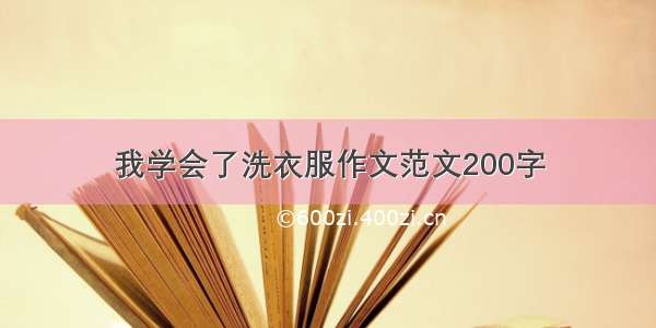 我学会了洗衣服作文范文200字