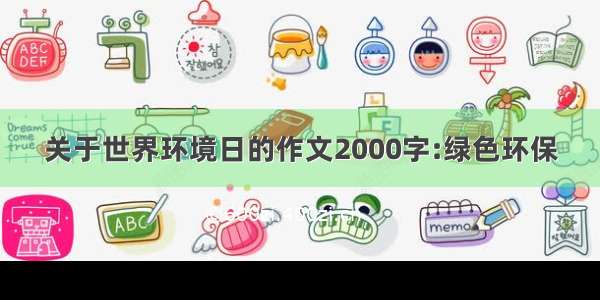 关于世界环境日的作文2000字:绿色环保