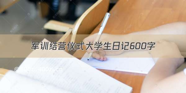 军训结营仪式大学生日记600字