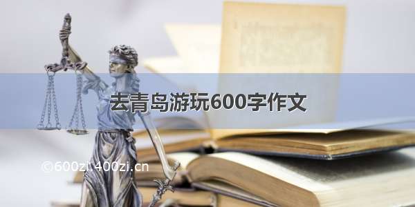 去青岛游玩600字作文