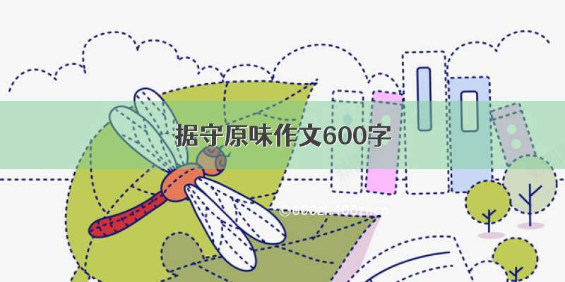 据守原味作文600字