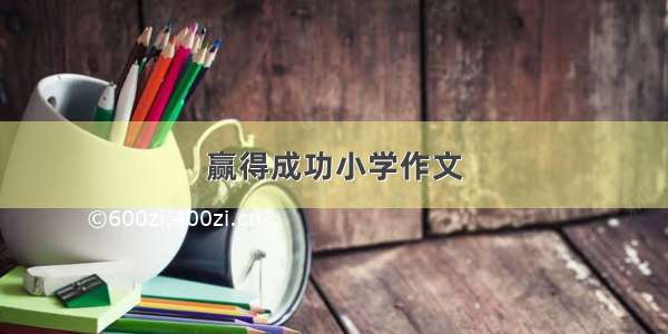 赢得成功小学作文