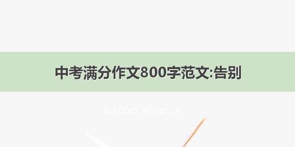 中考满分作文800字范文:告别