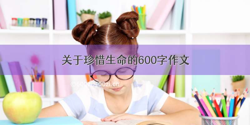 关于珍惜生命的600字作文