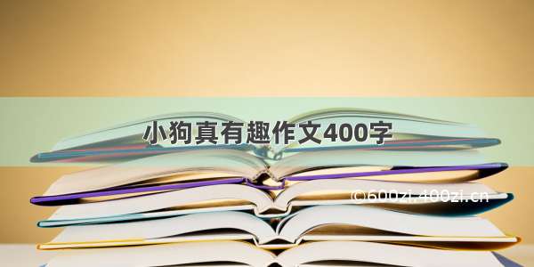 小狗真有趣作文400字