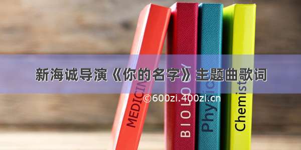 新海诚导演《你的名字》主题曲歌词