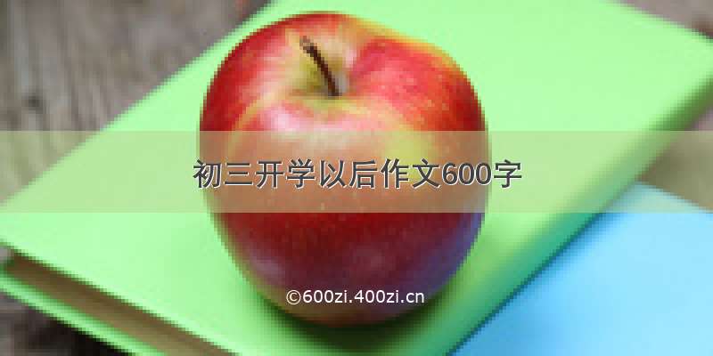 初三开学以后作文600字