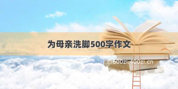 为母亲洗脚500字作文