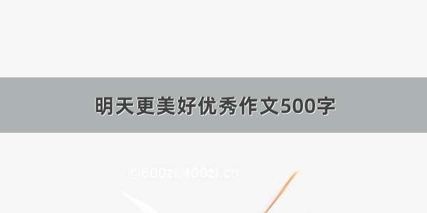 明天更美好优秀作文500字