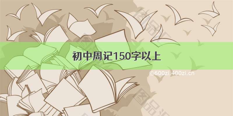 初中周记150字以上