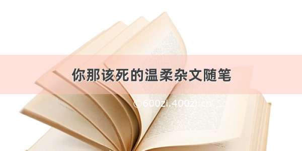 你那该死的温柔杂文随笔