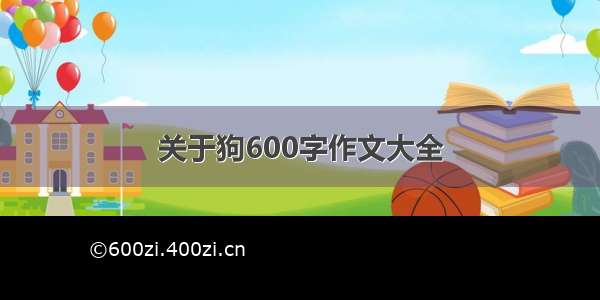 关于狗600字作文大全