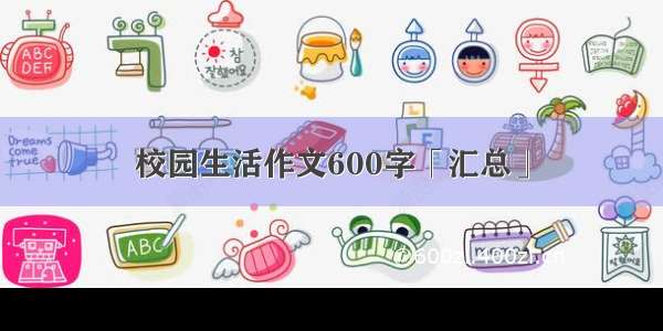 校园生活作文600字「汇总」