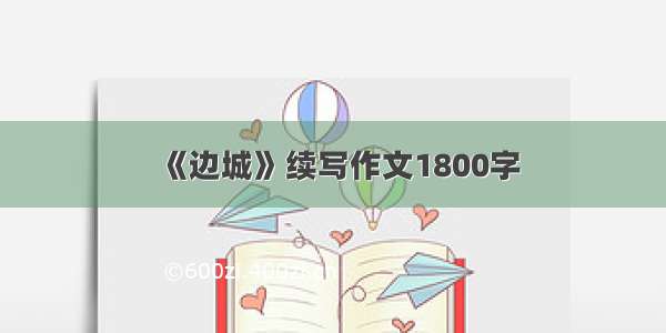 《边城》续写作文1800字