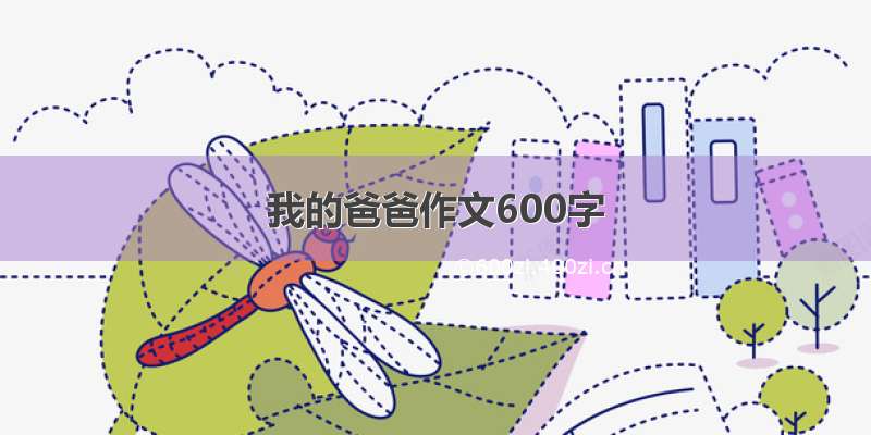 我的爸爸作文600字