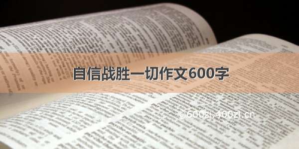 自信战胜一切作文600字