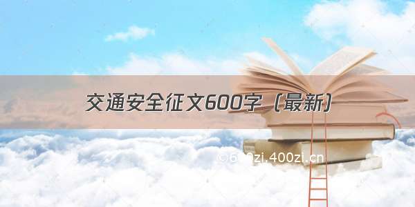 交通安全征文600字（最新）