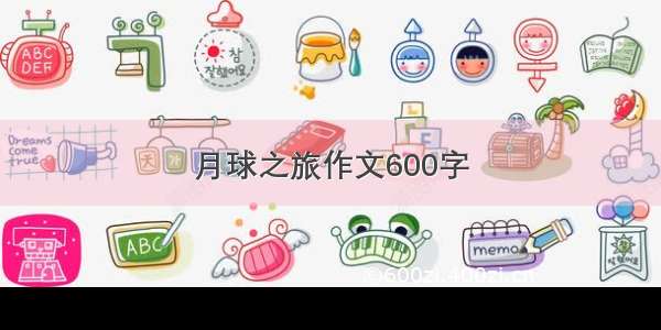 月球之旅作文600字