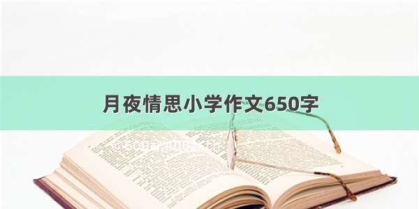 月夜情思小学作文650字