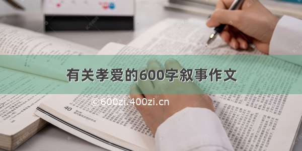 有关孝爱的600字叙事作文