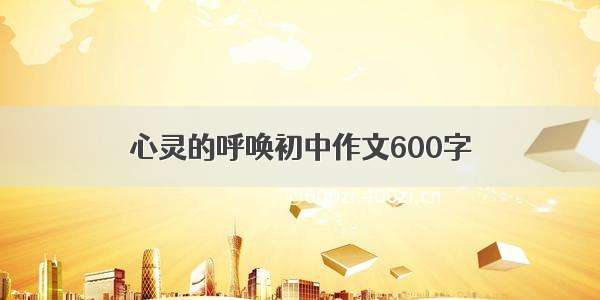 心灵的呼唤初中作文600字