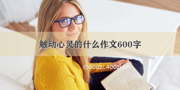 触动心灵的什么作文600字