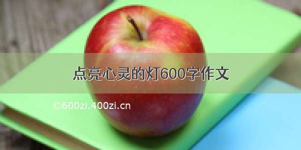 点亮心灵的灯600字作文