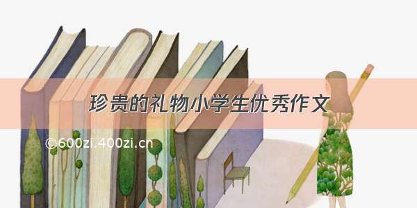 珍贵的礼物小学生优秀作文