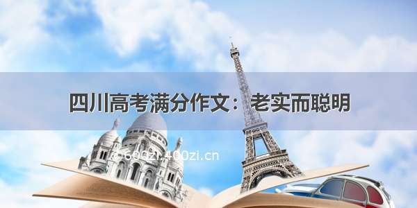 四川高考满分作文：老实而聪明