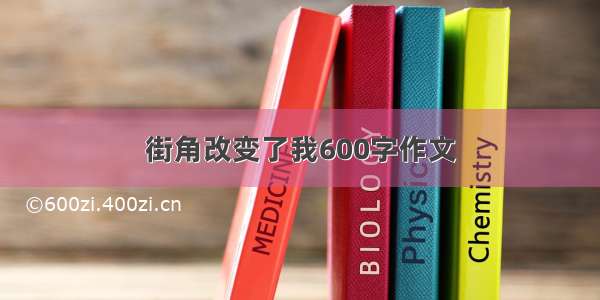 街角改变了我600字作文