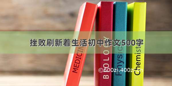 挫败刷新着生活初中作文500字