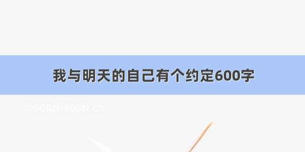 我与明天的自己有个约定600字