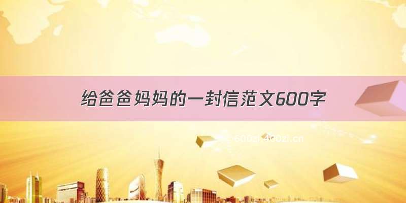 给爸爸妈妈的一封信范文600字