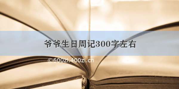 爷爷生日周记300字左右