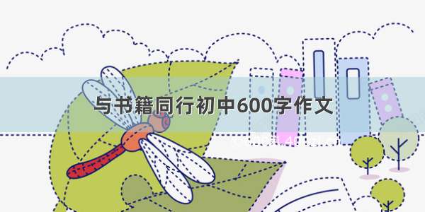 与书籍同行初中600字作文