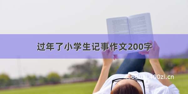 过年了小学生记事作文200字