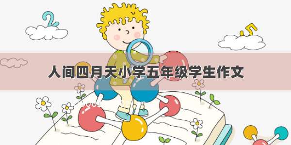 人间四月天小学五年级学生作文