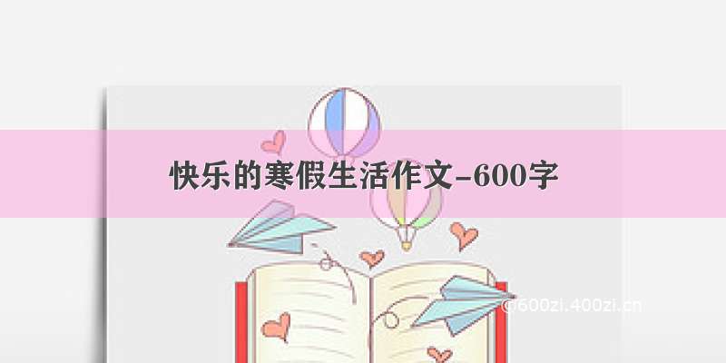 快乐的寒假生活作文-600字