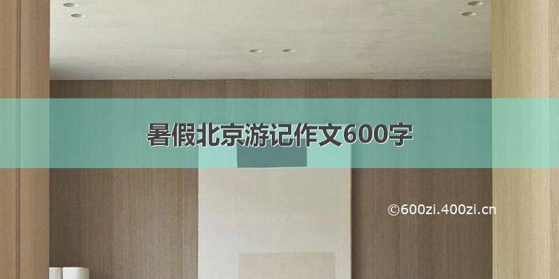 暑假北京游记作文600字