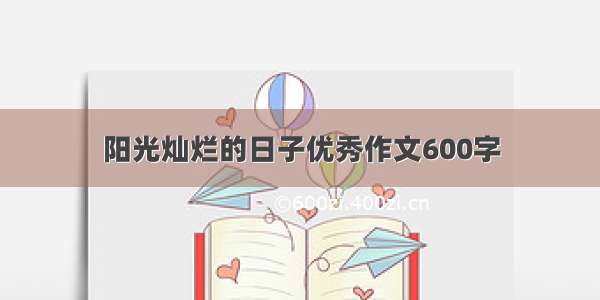 阳光灿烂的日子优秀作文600字