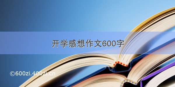 开学感想作文600字